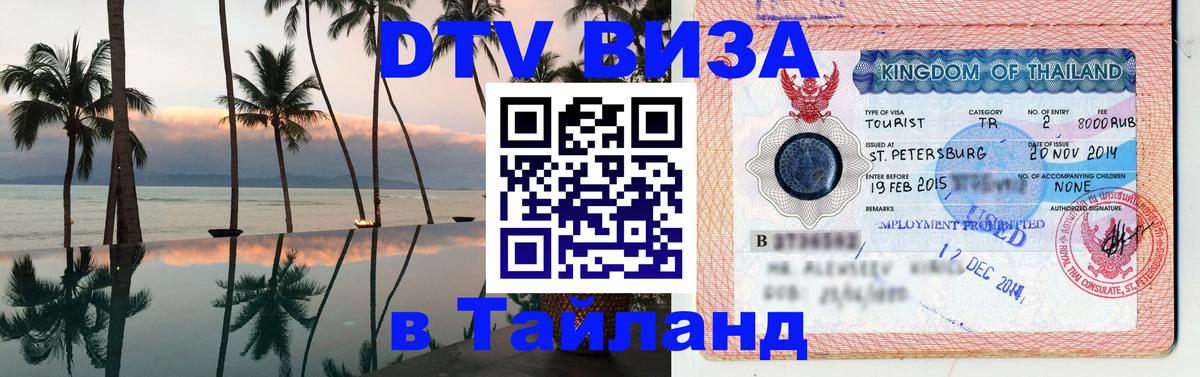 Стоимость и условия DTV визы — оформление в Таиланд под ключ - 19.11.2025 