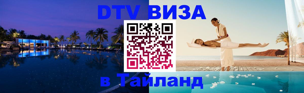 ДТВ виза в Таиланд Подольск 