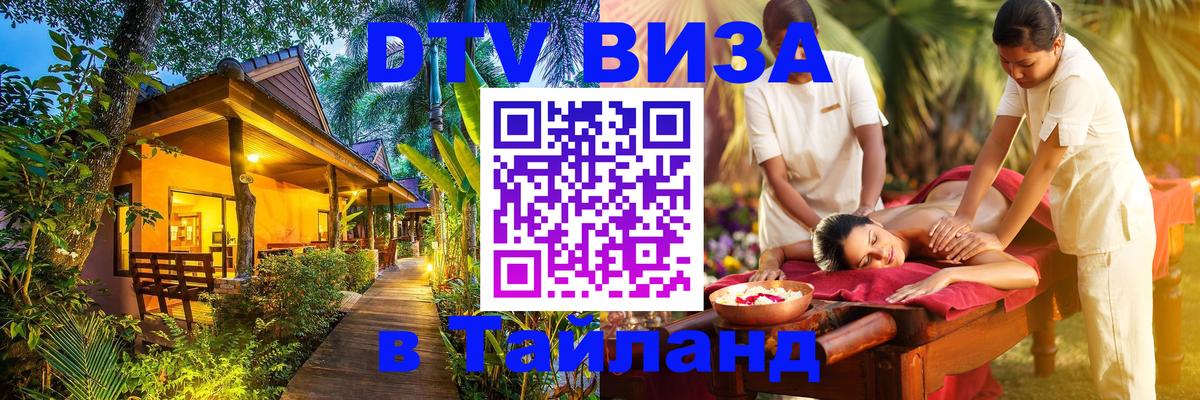 DTV (ДТВ) visa Таиланд 